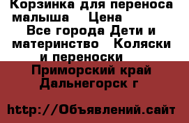 Корзинка для переноса малыша  › Цена ­ 1 500 - Все города Дети и материнство » Коляски и переноски   . Приморский край,Дальнегорск г.
